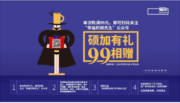 硕加有礼，99相赠！