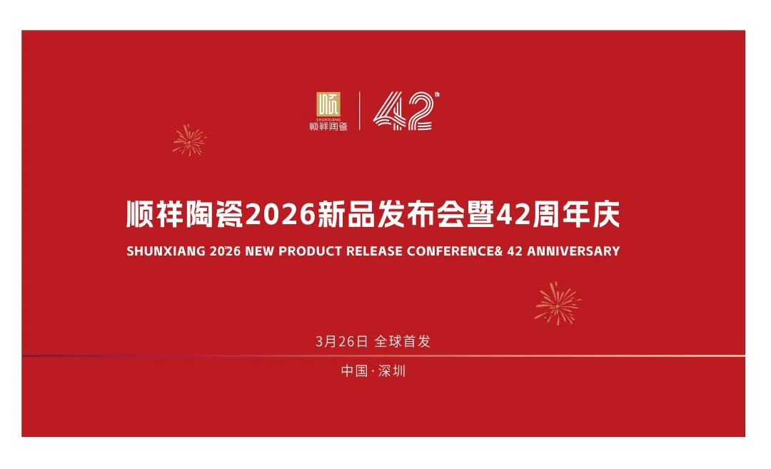 42载匠心同行｜888电子&硕加家居2026新品发布会暨周年庆定档3.26