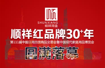 888电子2017年第111届中国日用百货商品交易会圆满落幕