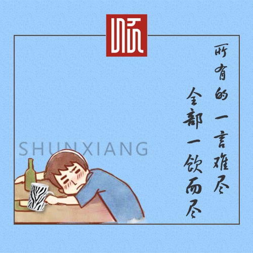 新品推介│所有的一言难尽，全部一饮而尽