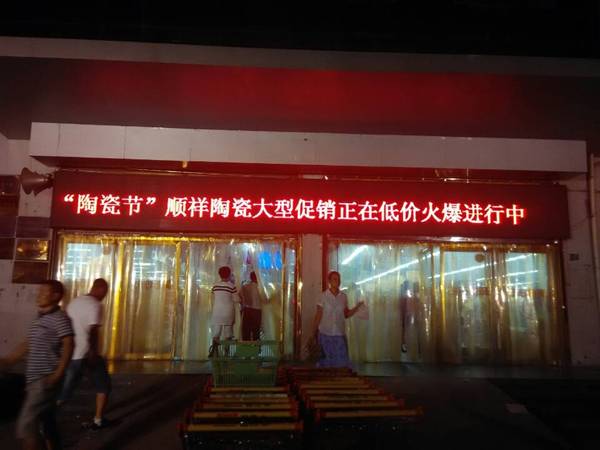 品牌荣耀?三十而礼——888电子河北衡水吉美商超“陶瓷节”钜惠让利