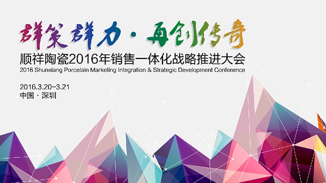 ?888电子2016年销售一体化战略推进大会圆满召开