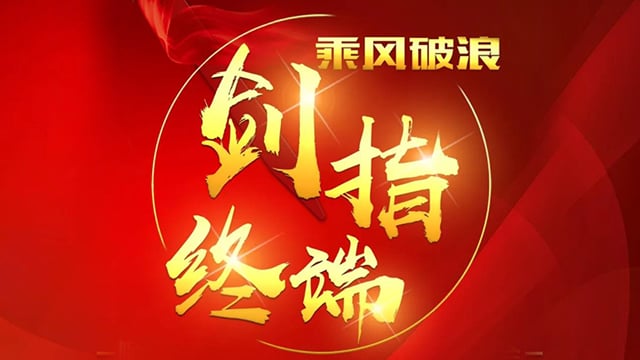 “乘风破浪 剑指终端”888电子2018年品牌培训会——合肥站