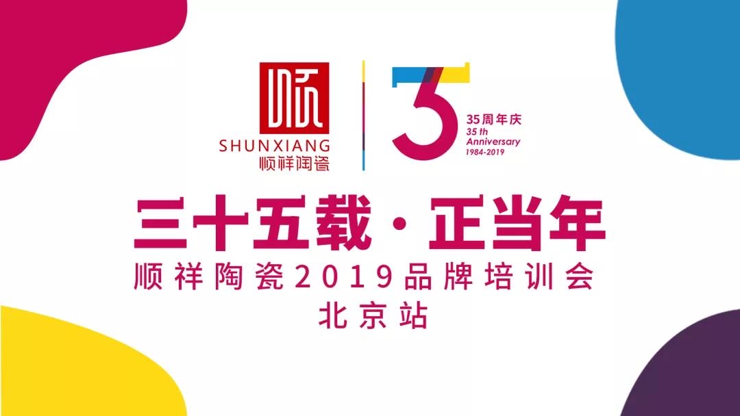 “三十五载 正当年”888电子2019年品牌培训会——北京站