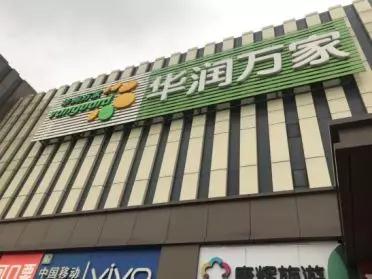 “顺祥红”风暴来袭：红色插卡惊艳亮相西北华润万家系统。