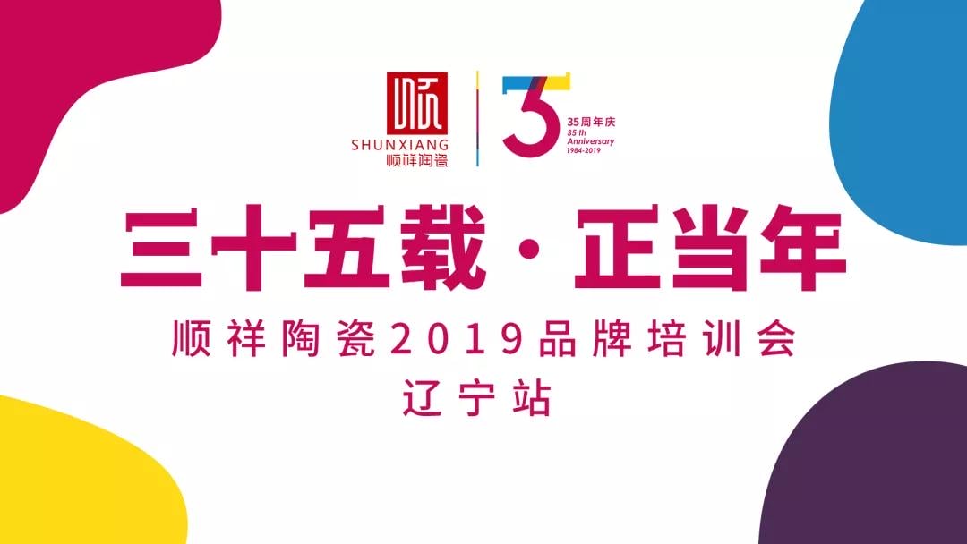 “三十五载 正当年”888电子2019年品牌培训会——辽宁站