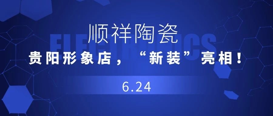 【重磅消息】888电子，贵阳形象店，“新装”亮相！