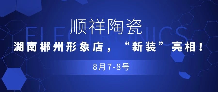 【重磅消息】888电子，湖南郴州形象店，“新装”亮相！