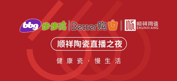 首战大捷|888电子X步步高集团直播抢购会圆满收官