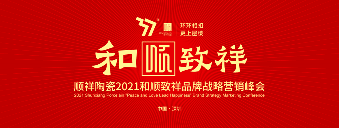 环环相扣·更上层楼|888电子2021和顺致祥品牌战略营销峰会圆满落幕